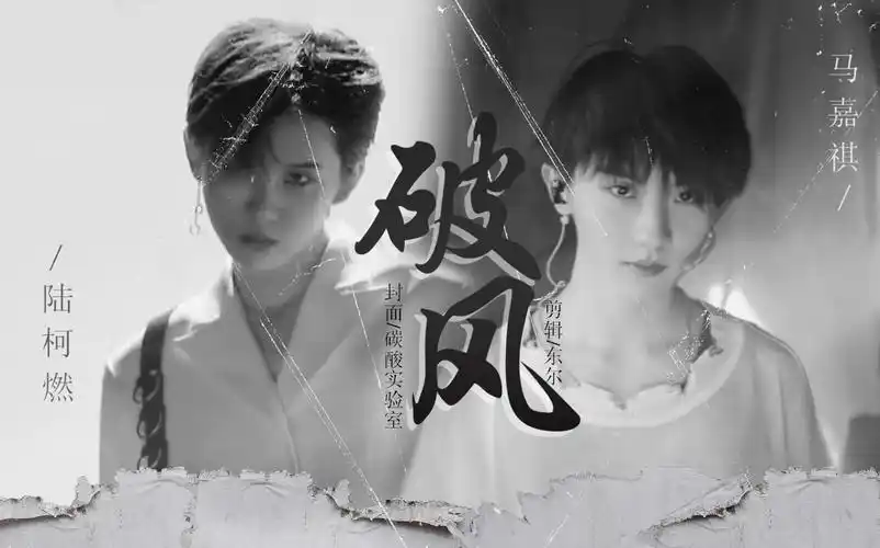 马嘉祺陆柯燃破风cover混剪世界上的另一个我