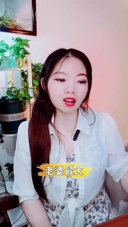 老婆最大 晴儿 这么好听的一首歌,想和你分享