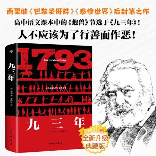 九三年 雨果著正版 世界经典文学名著小说畅销书籍 青少年课外阅读