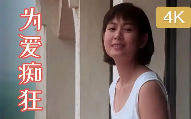 4k修复收藏版刘若英为爱痴狂mv