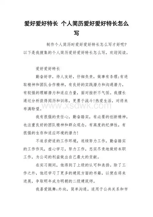 爱好爱好特长个人简历爱好爱好特长怎么写docx