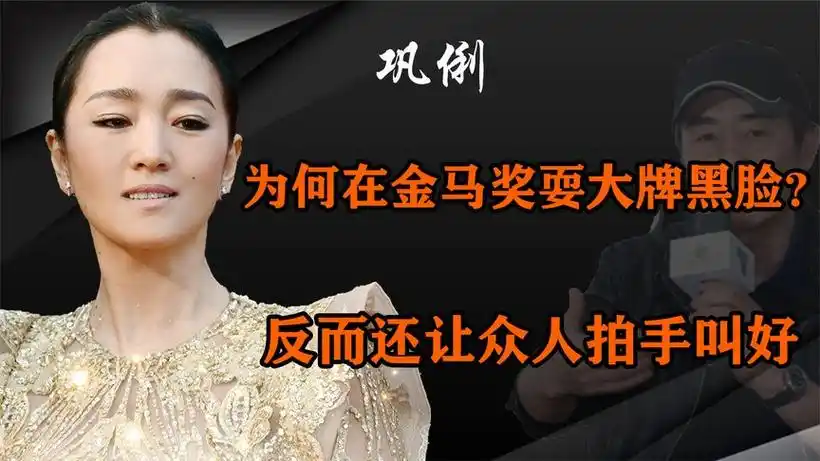 55届金马奖颁奖典礼上,巩俐为何黑脸拒绝颁奖?