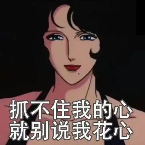 如何从表情包看出对方是不是个渣女?|渣男|爱情|备胎|坏女人_网易订阅