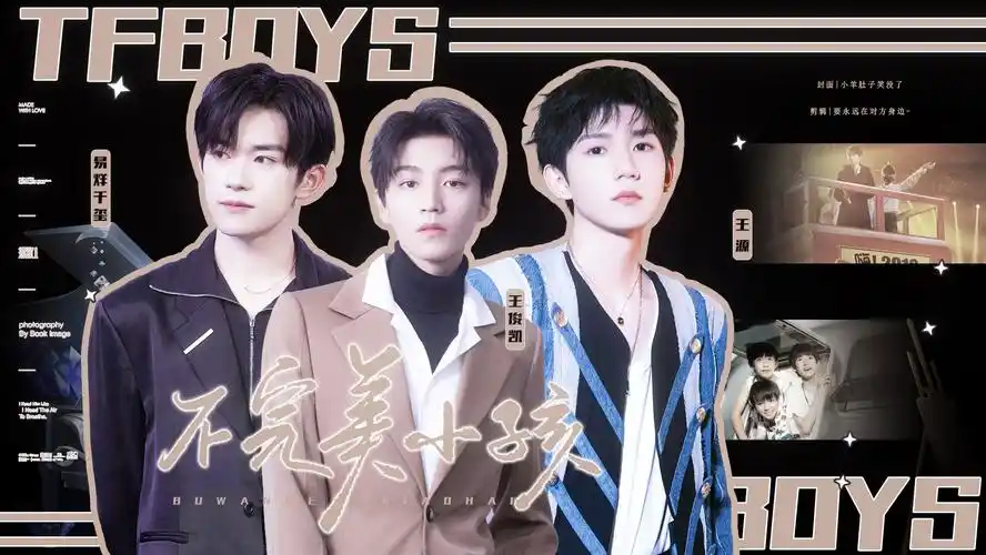 【tfboys出道十一周年献礼|不完美小孩】
