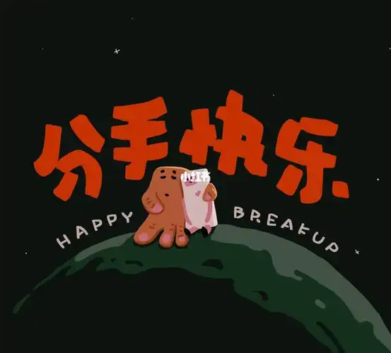 动画短篇分手快乐