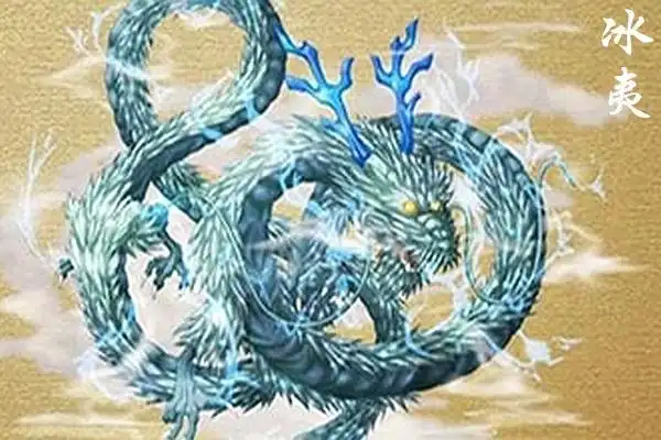 第二,冰夷.