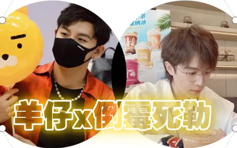 「羊仔x倒霉死勒」果然羊仔的温柔连粉丝也不配拥有!把我梅梅吓得!