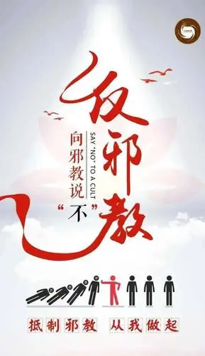 【抵制邪教,从我做起】靖远县反邪教宣传活动掀起新高潮