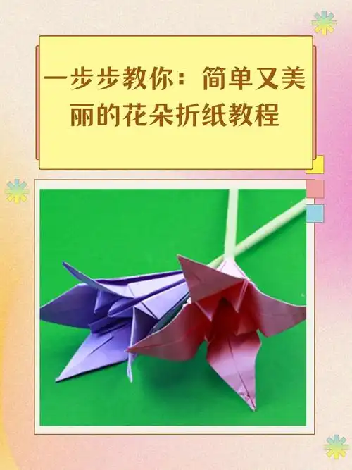 94一步步教你:简单又美丽的花朵折纸教程