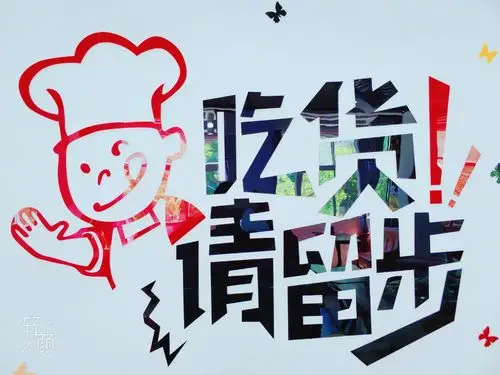 哈哈吃货!请留步!