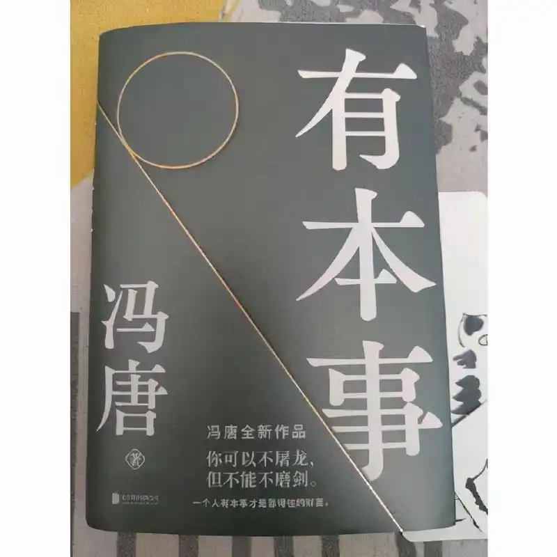 金秋九月,读书笔记:冯唐《有本事》