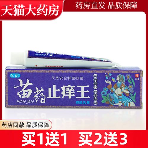 仁亿苗药止痒王15g/支皮肤外用抑菌乳膏ll
