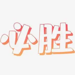 必胜-肥宅快乐体文字设计