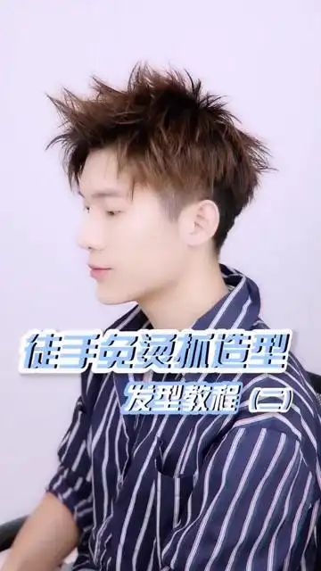 【男生发型】男生发型教程徒手免烫抓造型2