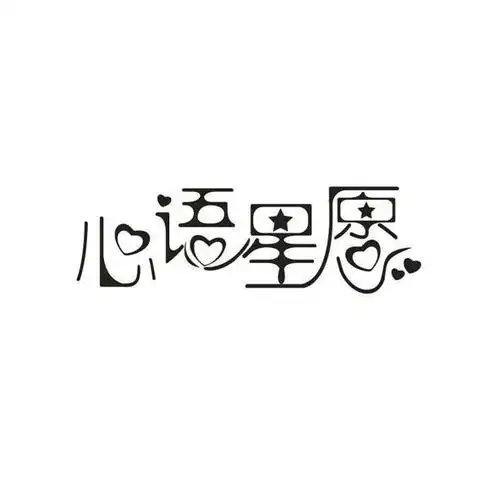 心语星愿