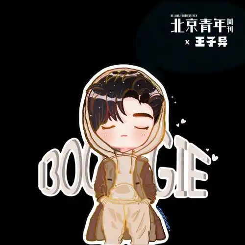 王子异[超话]##王子异北京青年周刊封面