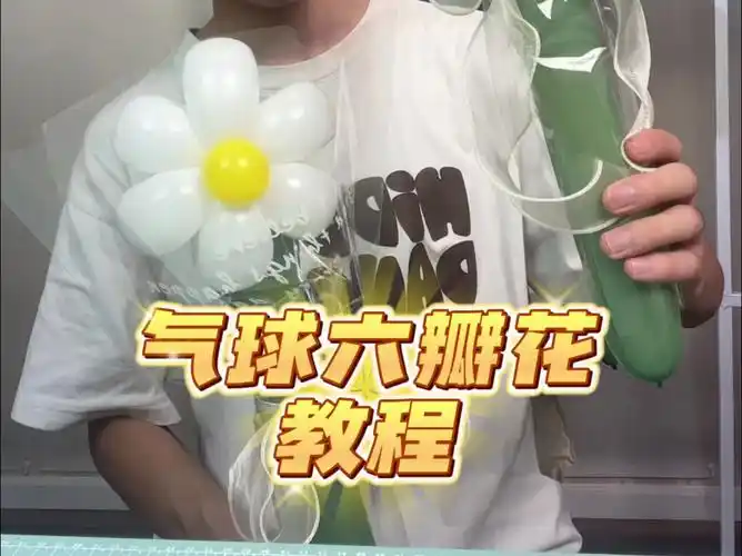 气球六瓣花教学