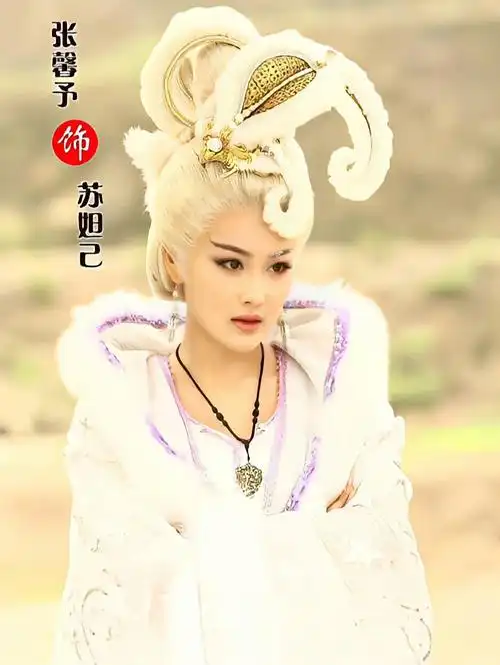 封神英雄榜 苏妲己 / 胡仙儿 张馨予