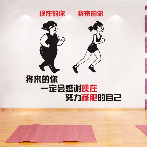减肥励志标语瘦身激励文字房间卧室创意瑜伽运动健身房装饰墙贴纸