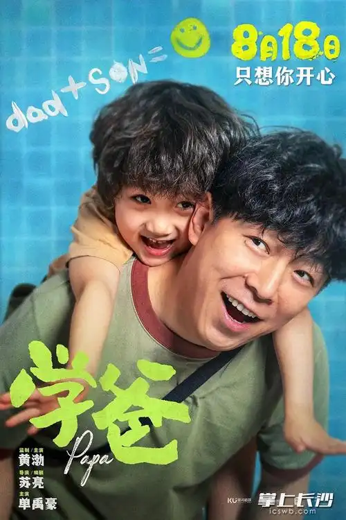 《学爸》上映日期:8月18日主演:黄渤,单禹豪,闫妮,张钧甯,张子贤简介