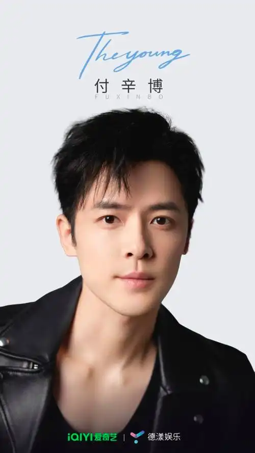 爱奇艺德漾娱乐官宣签约演员付辛博!