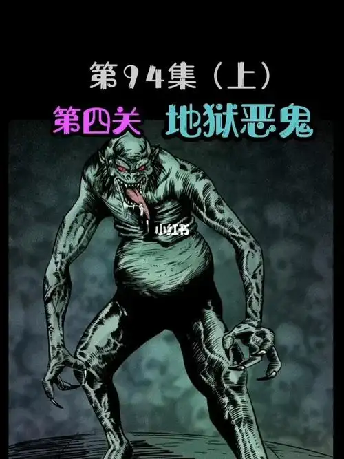 第四关地狱恶鬼