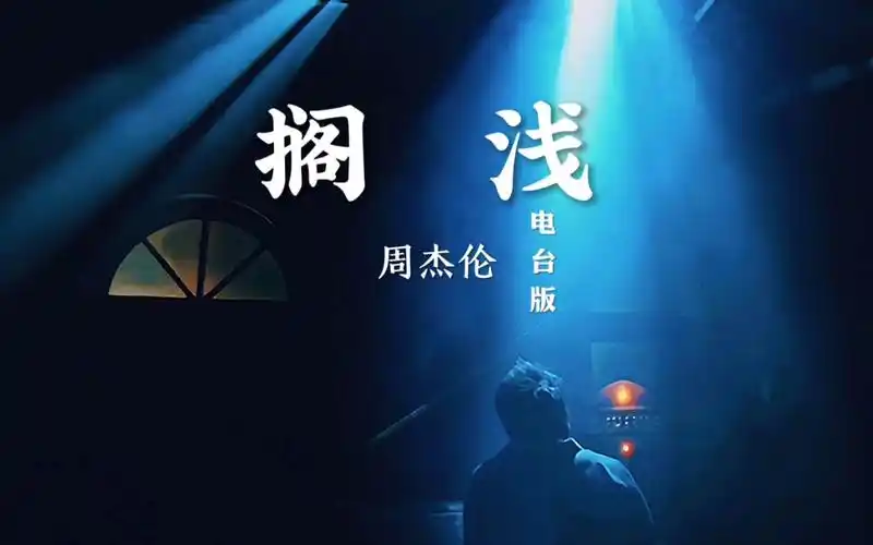 周杰伦《搁浅》电台版