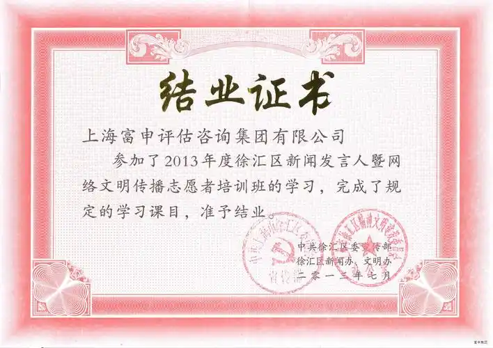 2013年度徐汇区网络文明传播志愿者培训班结业证书
