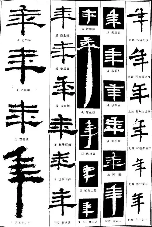 年_书法字体_字体设计作品-中国字体设计网_ziti.cndesign.com