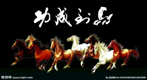 马到成功图片