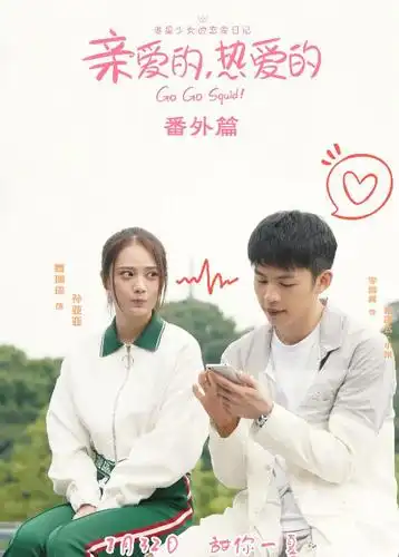 亲爱的热爱的番外篇剧情介绍太甜了