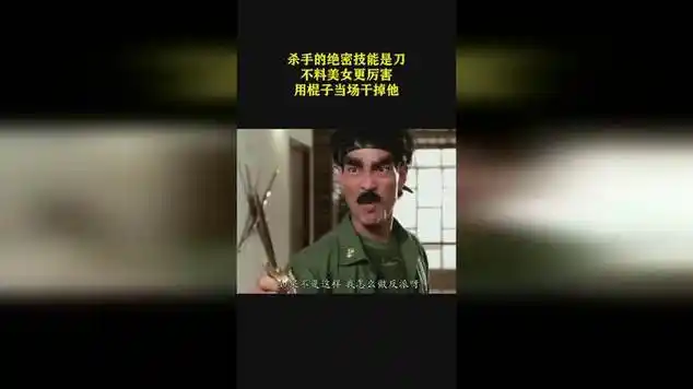 杀手的绝密技能是刀,不料美女更厉害,用棍子当场干掉他|港台片|棍棒