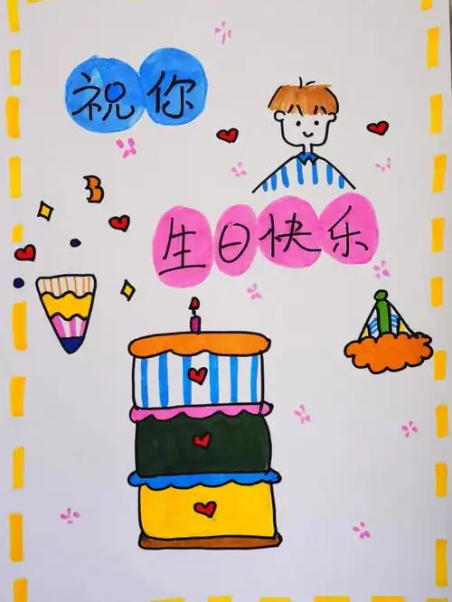 手绘生日快乐