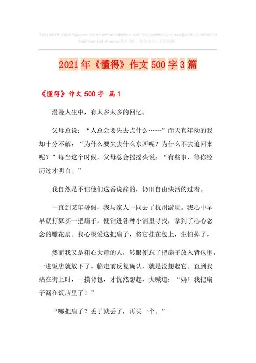 2021年懂得作文500字3篇