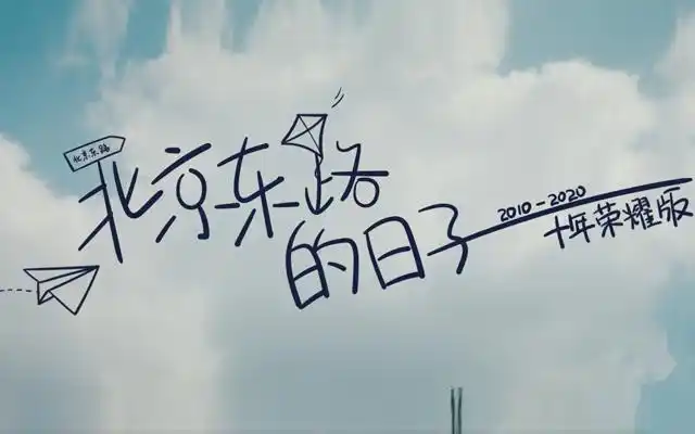 那些年单曲循环过的歌北京东路的日子