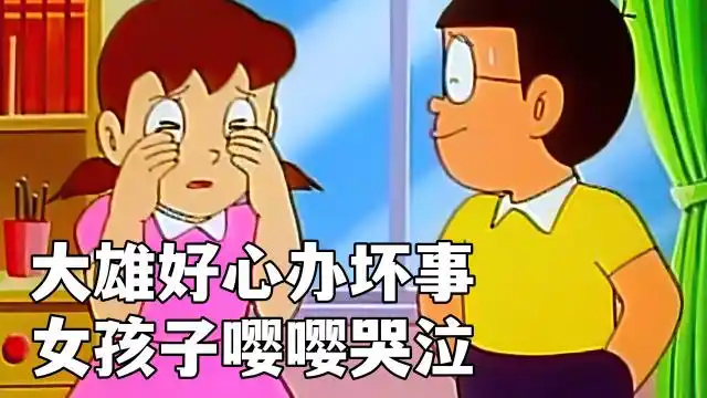 哆啦a梦:大雄好心办坏事,把人家女孩子整哭了!