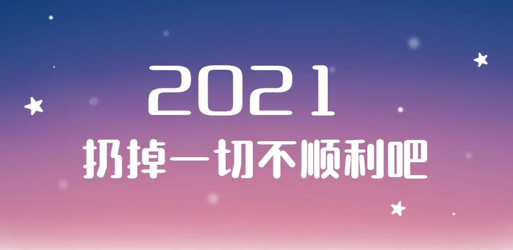 2020已过去,2021一起