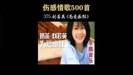 375.刘若英《为爱痴狂》