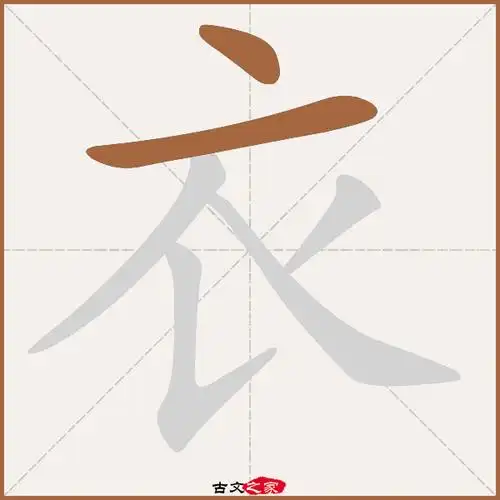 衣字笔顺相关词语及拼音衣冠(yī guān),其它字典出处:[ 古文字诂林