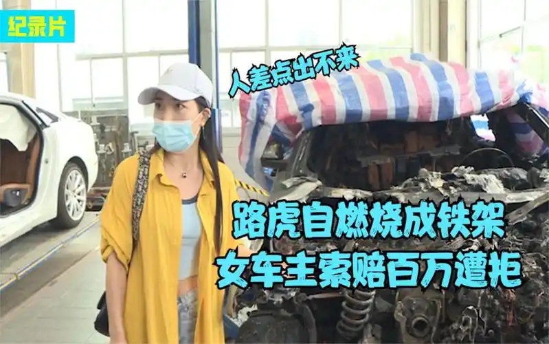 路虎自燃烧成铁架,女车主索赔百万遭拒,4s店:最多给你关怀一下
