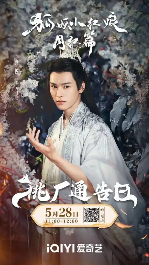 龚俊月初平平无奇收账小天才##龚俊 狐妖小红娘月红篇