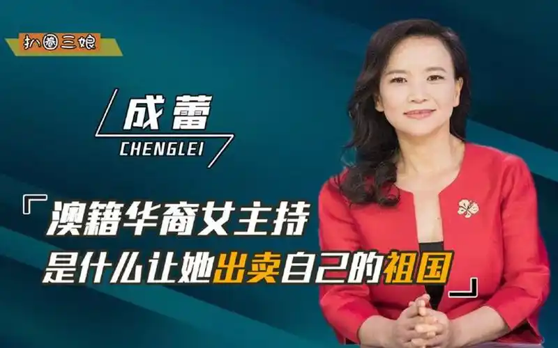 被相关单位坐实"间谍"身份,澳籍华裔主持人成蕾,如今凄惨收场