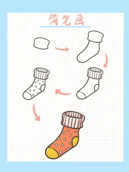 袜子简笔画