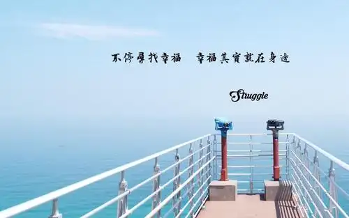 简约风格的带字励志图片,高清壁纸,图片,时光记忆-回车桌面