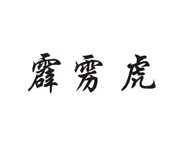 霹雳虎 商标公告