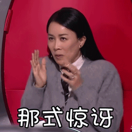 中国好声音那英那式惊讶哇喔可爱gif动图_动态图_表情包下载_soogif