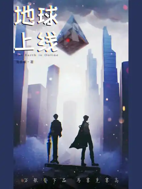 无限流  地球上线