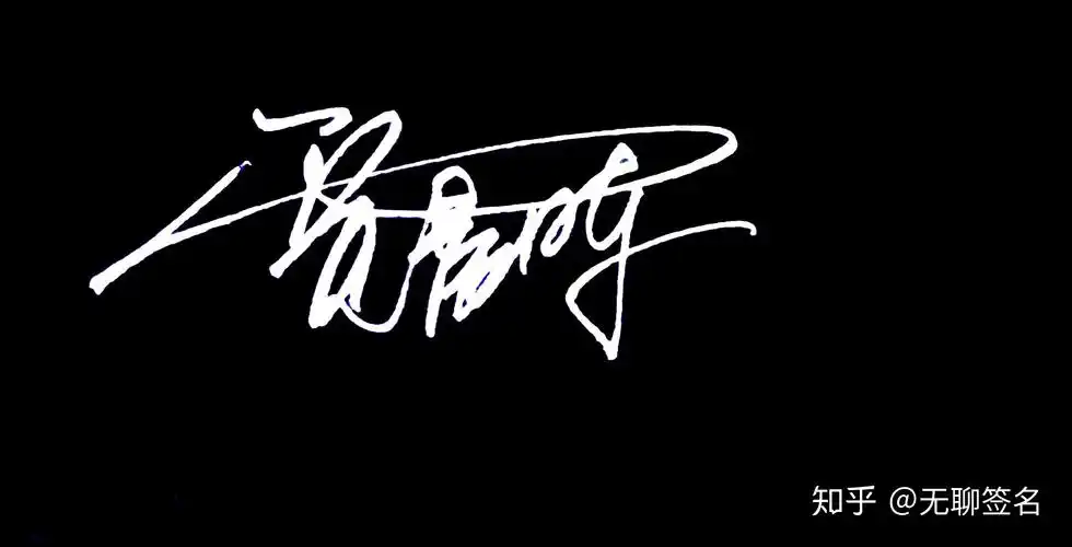 想拥有一个代表自己的艺术签名设计吗,欢迎大家评论,关注留下你的名字