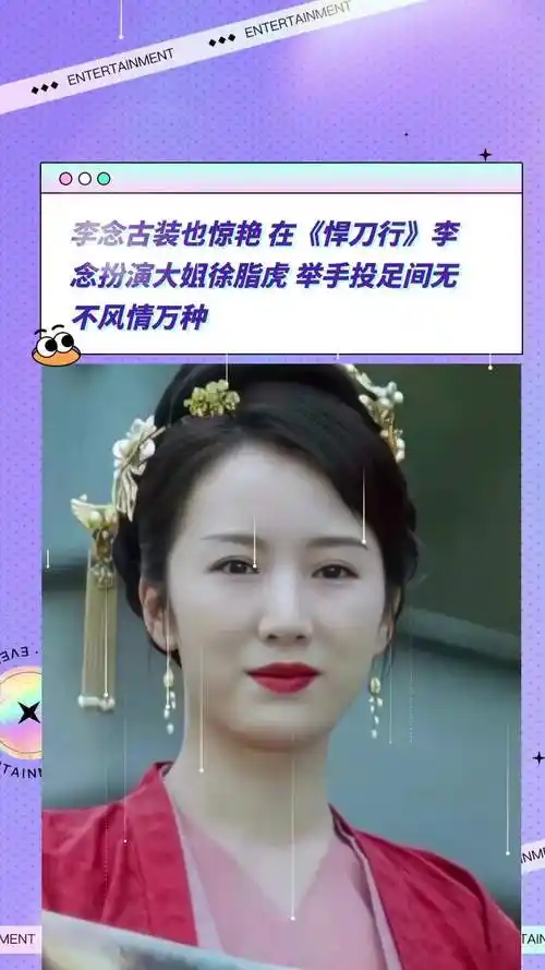李念古装也惊艳 在《悍刀行》李念扮演大姐徐脂虎 举手投足间无不风情