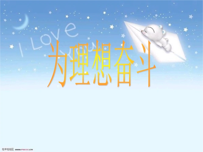 为理想而奋斗-精品·公开课件.ppt